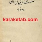 نهضت ادبی ایران در عصر قاجار