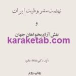 نهضت مشروطیت ایران