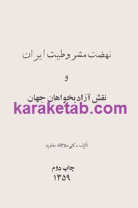 نهضت مشروطیت ایران