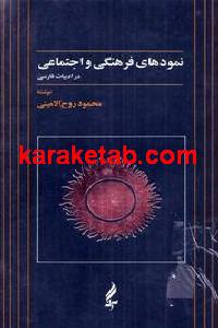 نمودهای فرهنگی و اجتماعی در ادبیات فارسی