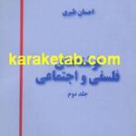 نوشته های فلسفی و اجتماعی