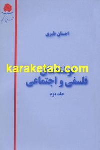 نوشته های فلسفی و اجتماعی