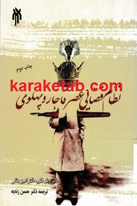 نظام قضایی عصر قاجار و پهلوی
