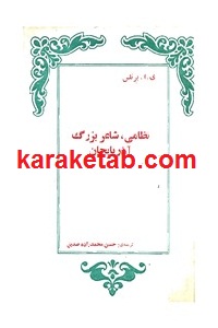 نظامی شاعر بزرگ آذربایجان