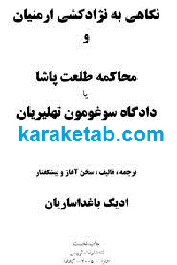 نگاهی به نژاد کشی ارمنیان
