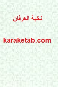 نخبة العرفان