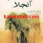 اجاق سرد آنجلا