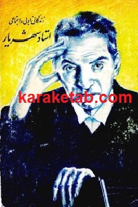 زندگی ادبی و اجتماعی استاد شهریار
