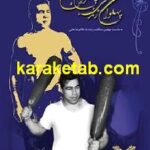 پهلوان زندگی پهلوان جهان
