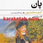 پان