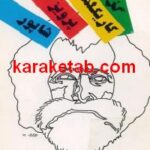 گزینه ی کاریکلماتورهای پرویز شاپور