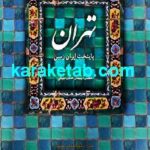 تهران پایتخت ایران زمین