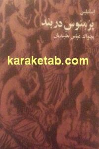 پرمتوس در بند