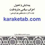 پیدایش و تحول احزاب سیاسی مشروطیت