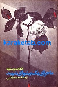 ماجرای یک پیشوای شهید