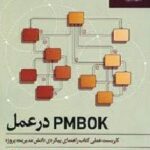 pmbok در عمل
