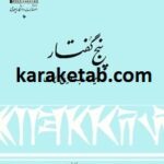 پنج گفتار در زمینه  ی ادب و تاریخ ایران