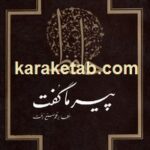 پیر ما گفت