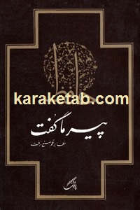 پیر ما گفت
