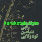 سفرنامه رابی بنیامین تودولایی