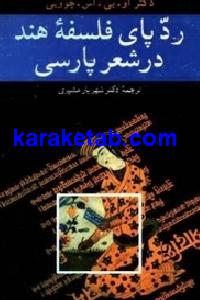 ردپای فلسفه هند در شعر پارسی
