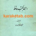 راهی بمکتب حافظ