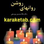 روان های روشن