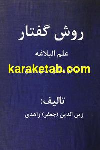 روش گفتار