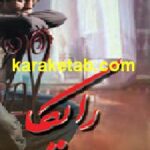 رایکا