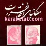 رومن رولان و گاندی