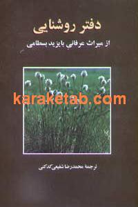 دفتر روشنایی از میراث عرفانی بایزید بسطامی
