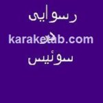 رسوایی در سوئیس