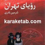 رویای تهران