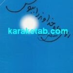 روی ماه خداوند را ببوس