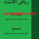 ریاض الانشا