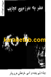 سفر به سرزمین عجایب