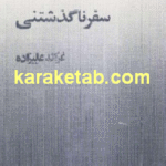 سفر ناگذشتنی