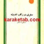 سفری در رکاب اندیشه