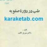 طب در دوره ی صفویه