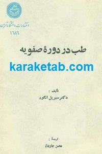 طب در دوره ی صفویه