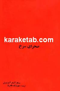 صحرای سرخ