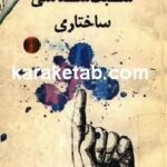 سبک شناسی ساختاری