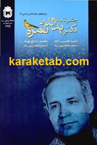 جشن نامه دکتر یدالله ثمره