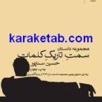 سمت تاریک کلمات