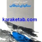 سنگهای شیطان