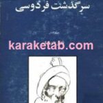 سرگذشت فردوسی