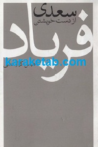 سعدی از دست خویشتن فریاد
