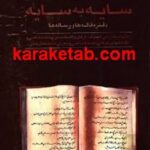 سایه به سایه