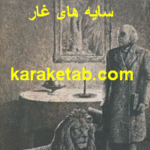 سایه های غار