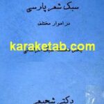 سبک شعر پارسی در ادوار مختلف